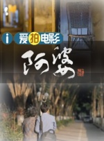 主与仆